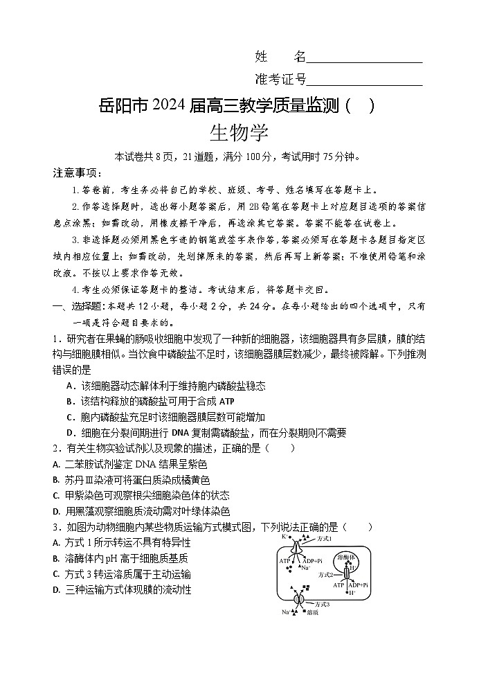 2024届湖南省岳阳市高三下学期教学质量监测生物试题01
