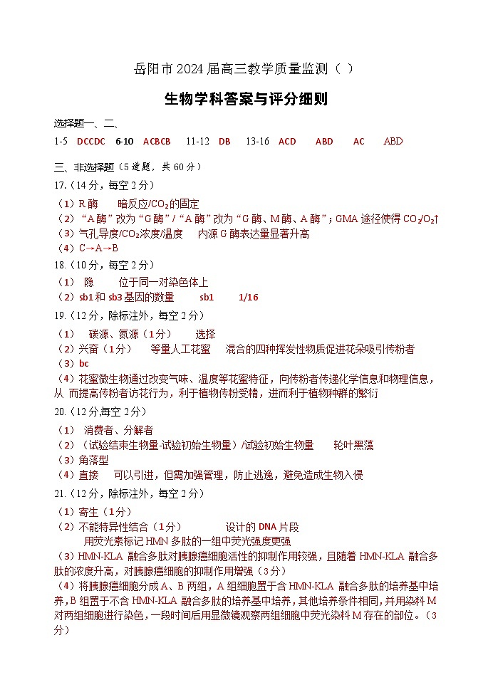 2024届湖南省岳阳市高三下学期教学质量监测生物试题01