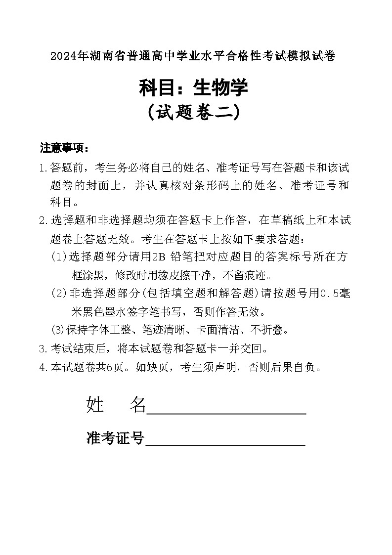 2024年湖南省永州市零陵区永州市第三中学高中学业水平考试模拟（二）生物试题01