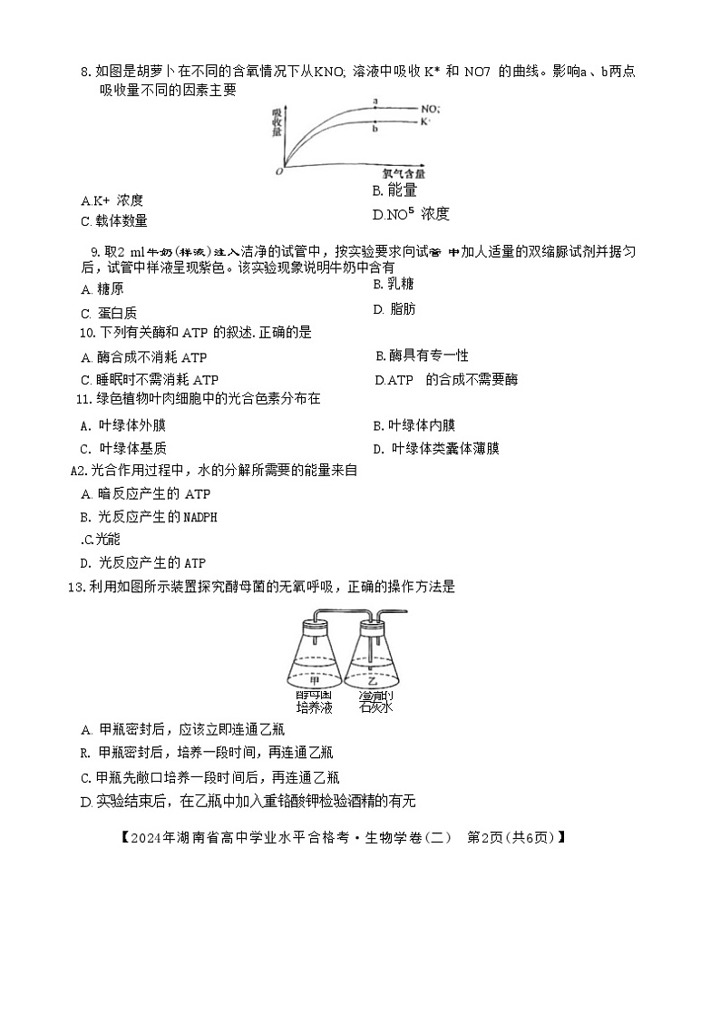 2024年湖南省永州市零陵区永州市第三中学高中学业水平考试模拟（二）生物试题03