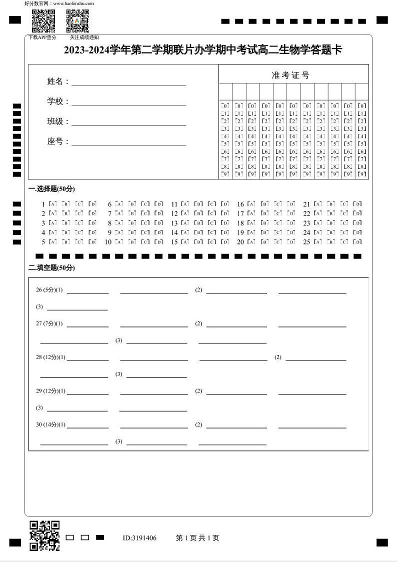 甘肃省兰州市教育局第四片区2023-2024学年高二下学期期中考试生物试卷01