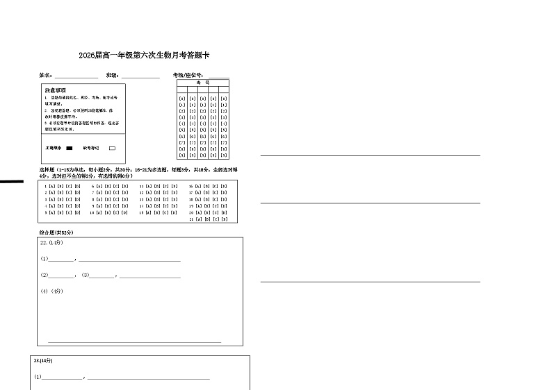 2026届高一年级第六次生物月考答题卡第1页