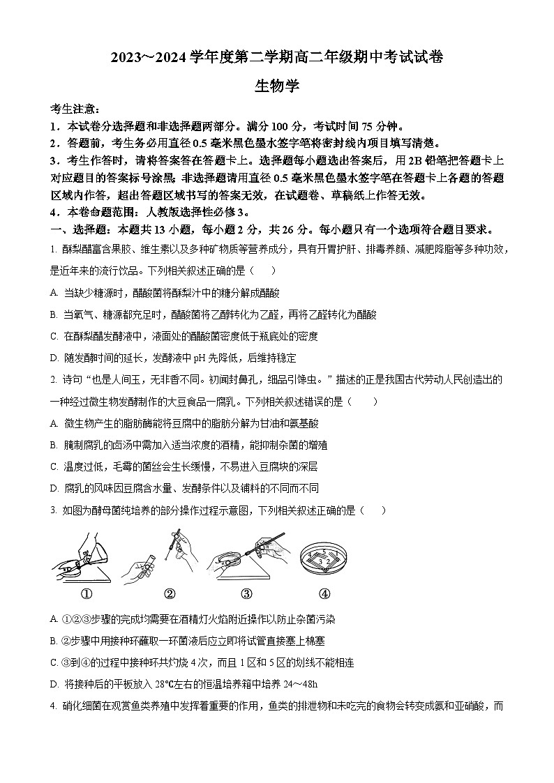 2024沧州运东四校联考高二下学期4月期中考试生物含解析第1页