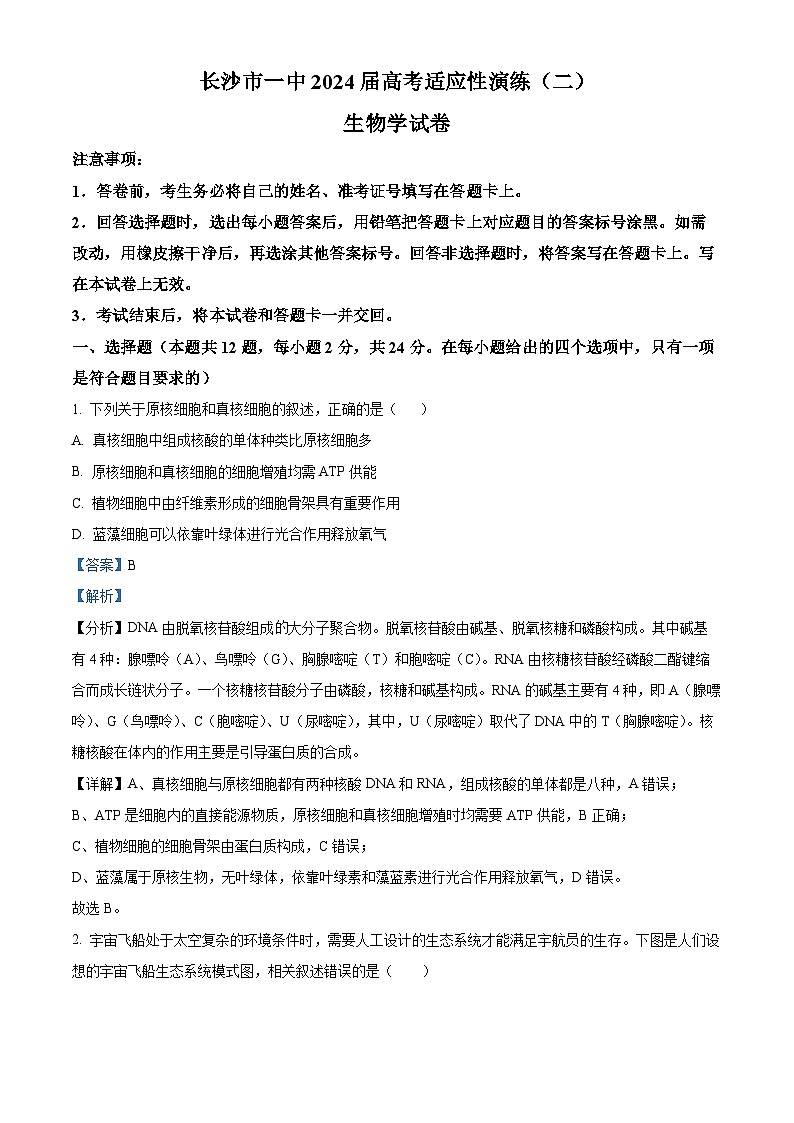 2024届湖南省长沙市一中高考适应性演练二生物试题（原卷版+解析版）01
