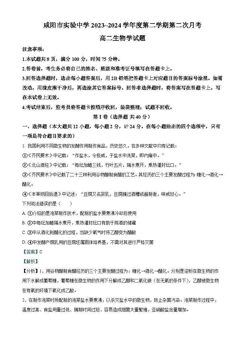 陕西省咸阳市实验中学2023-2024学年高二下学期第二次月考生物试卷（原卷版+解析版）01