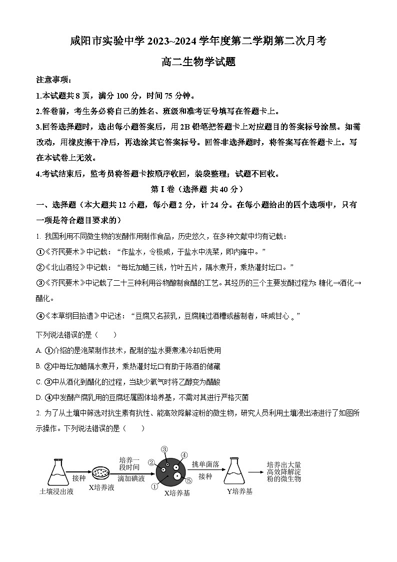 陕西省咸阳市实验中学2023-2024学年高二下学期第二次月考生物试卷（原卷版+解析版）01
