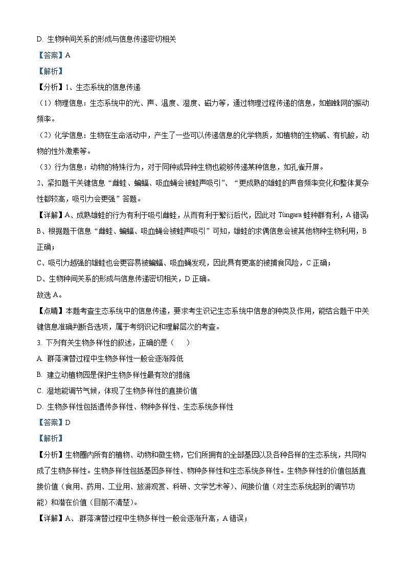 北京市四中2023-2024学年高二下学期期中考试 生物试题（原卷版+解析版）02
