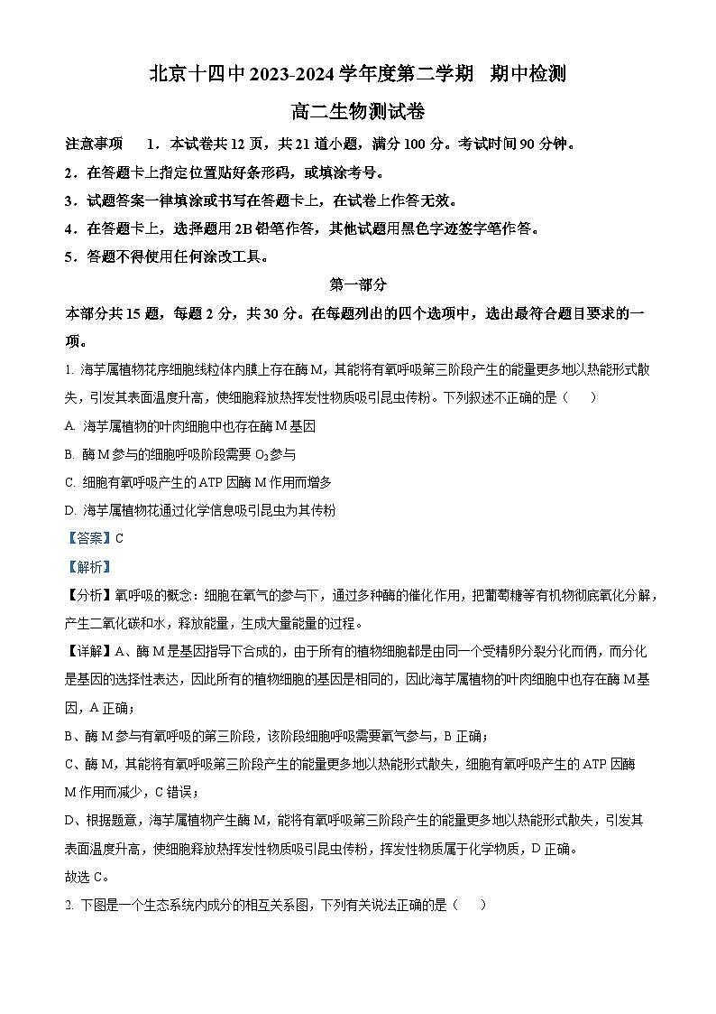 北京市西城区北京市第十四中学中2023-2024学年高二下学期期中考试生物试题（原卷版+解析版）01