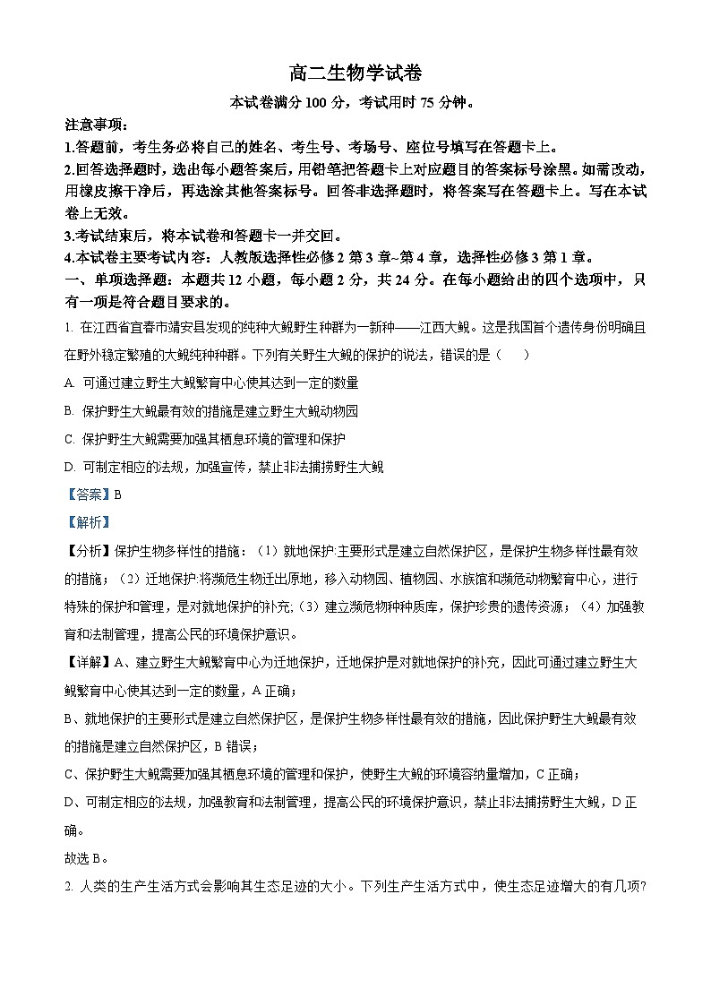 江西省部分学校2023-2024学年高二下学期4月月考生物学试卷（解析版）第1页