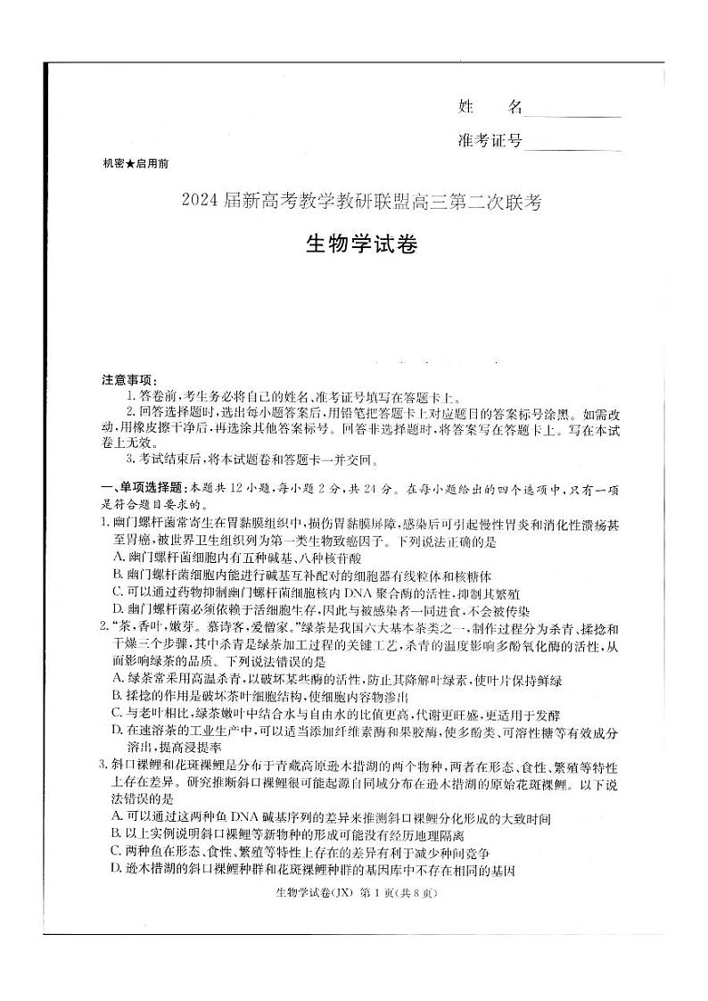 2024届新高考教学教研联盟高三第二次联考试卷生物第1页