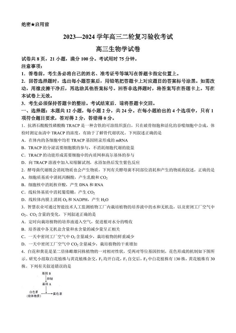 江西省2024届高三4月月考生物试题(无答案)第1页