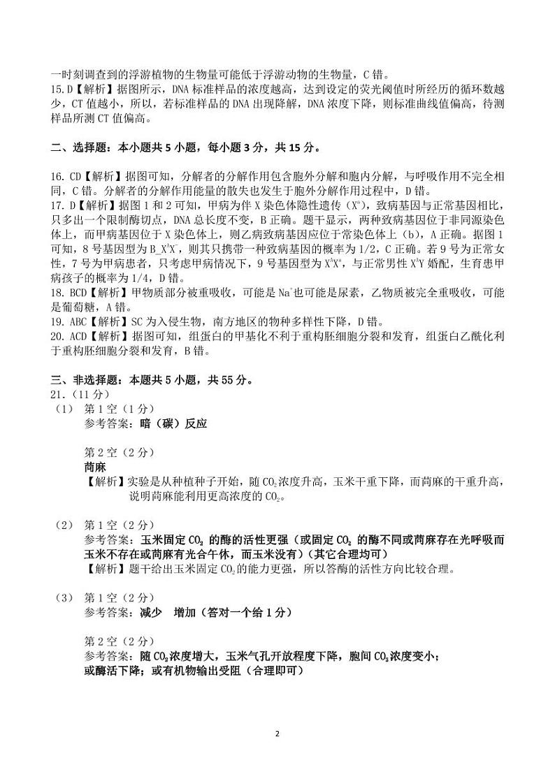 2024年东北三省三校高三第二次模拟考试生物参考答案及解析第2页