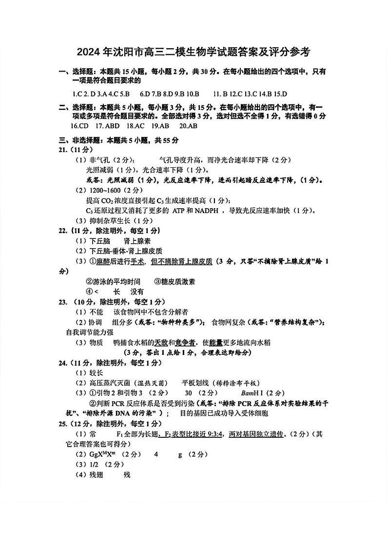 东北三省四市联考暨沈阳市2024届高三下学期4月质量检测（二）生物试题01
