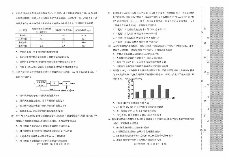 东北三省四市联考暨沈阳市2024届高三下学期4月质量检测（二）生物试题02