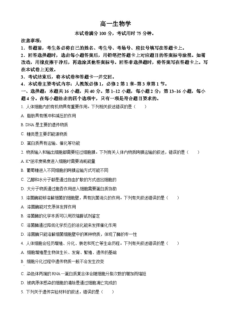 广东省梅州市兴宁市第一中学2023-2024学年高一下学期期中考试生物试题（原卷版+解析版）01
