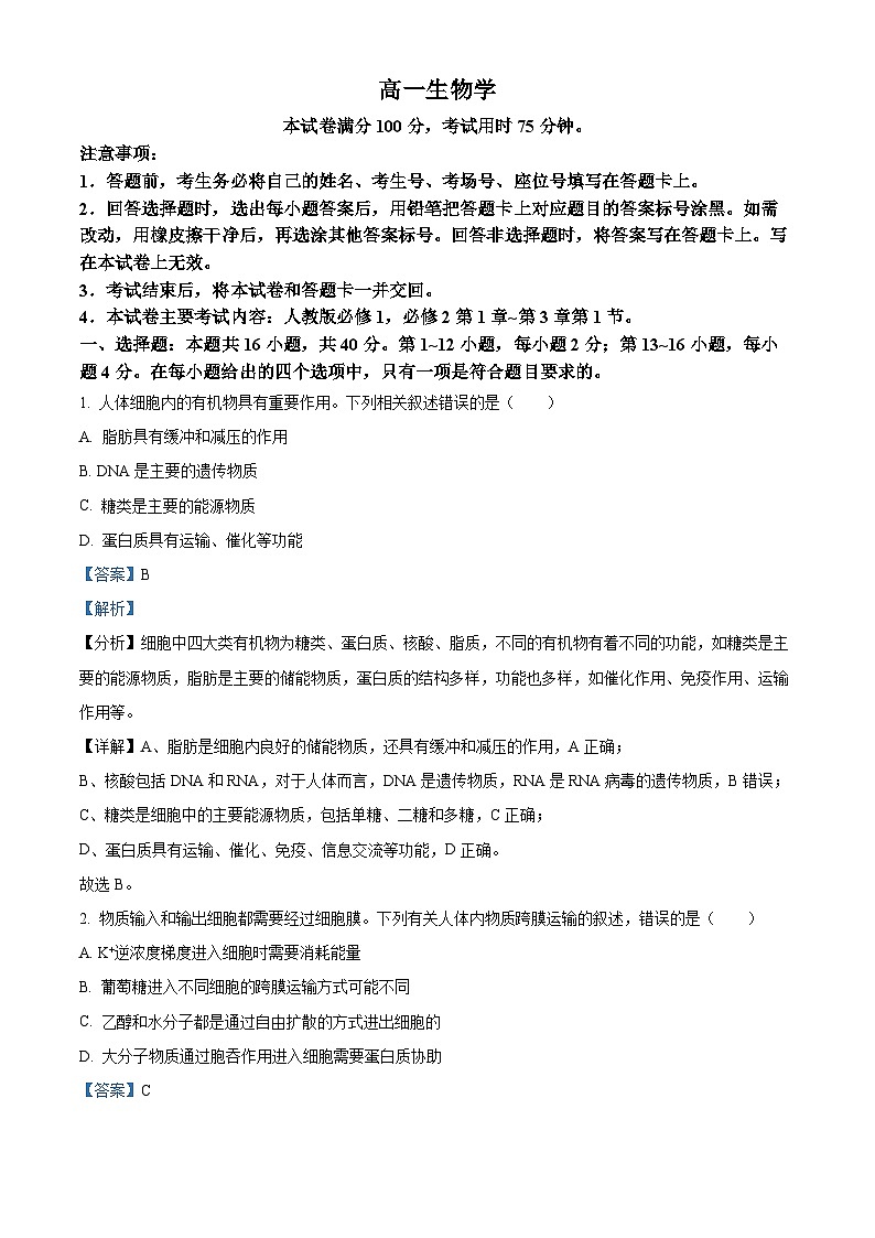 广东省梅州市兴宁市第一中学2023-2024学年高一下学期期中考试生物试题（原卷版+解析版）01