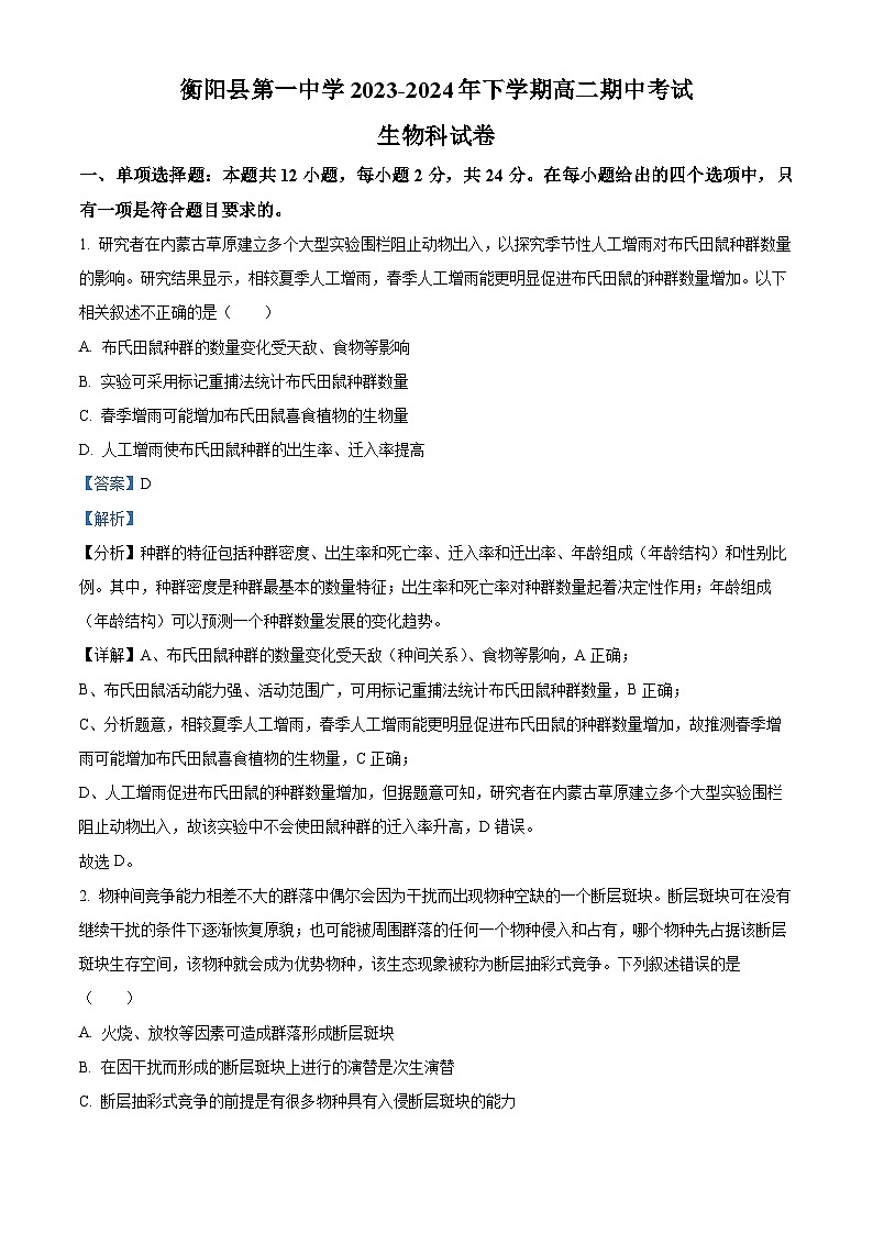 湖南省衡阳市衡阳县第一中学2023-2024学年高二下学期4月期中生物试题（原卷版+解析版）01