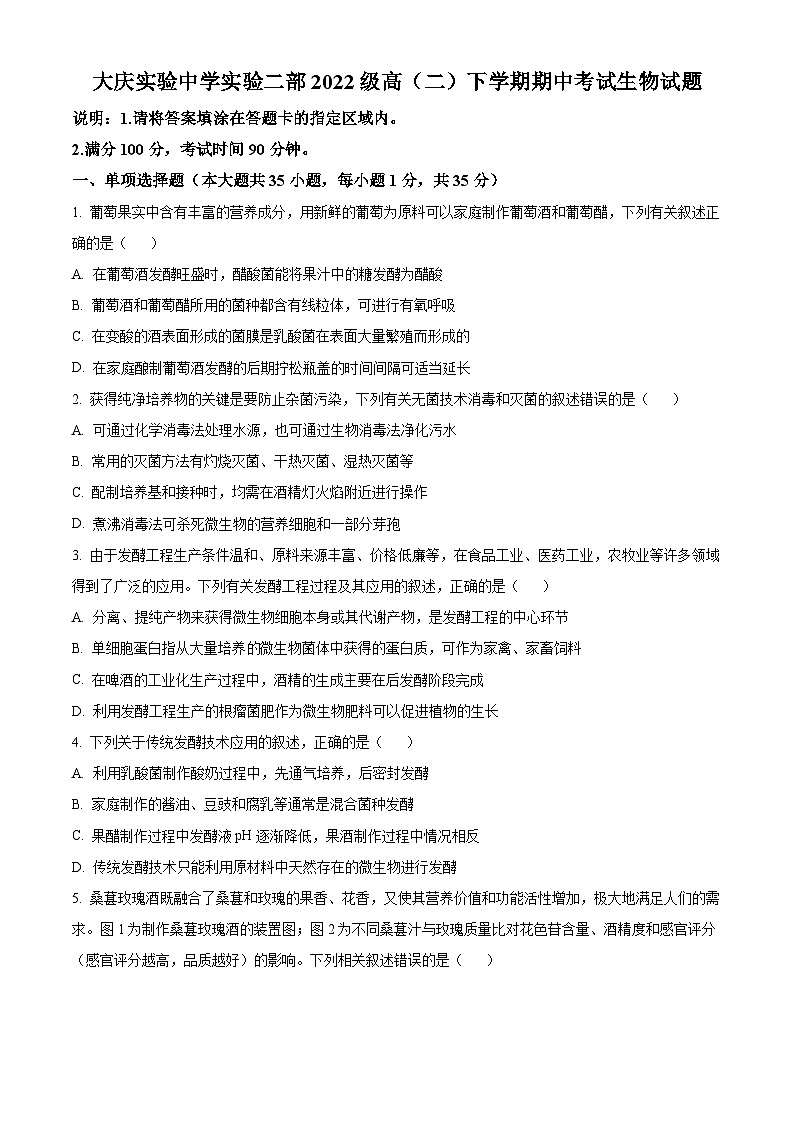 黑龙江省大庆市实验中学实验二部2023-2024学年高二下学期期中考试生物试卷（原卷版+解析版）01