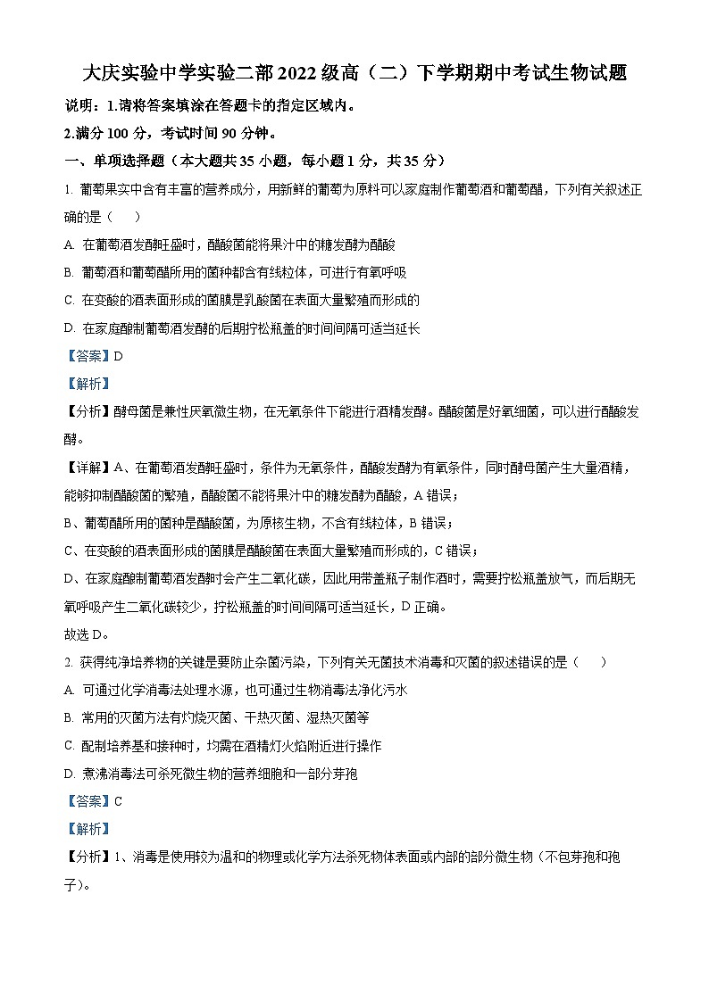 黑龙江省大庆市实验中学实验二部2023-2024学年高二下学期期中考试生物试卷（原卷版+解析版）01
