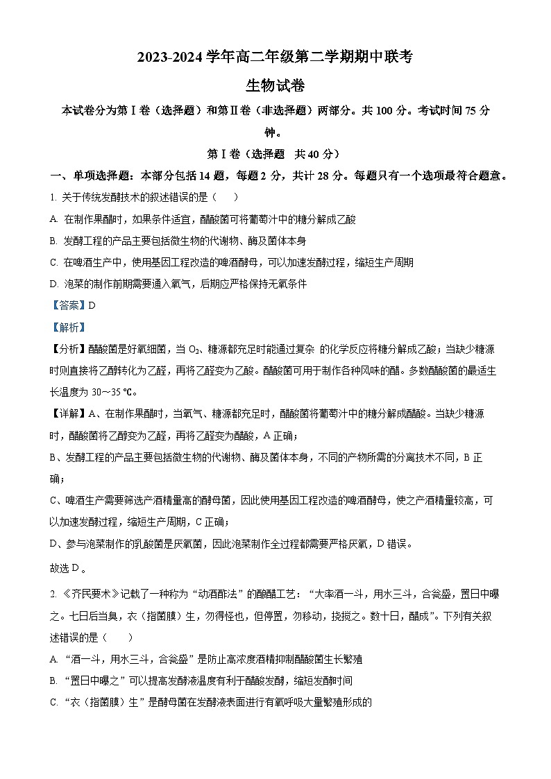 江苏省淮安市金湖中学，清江中学，涟水郑梁梅高级中学等2023-2024学年高二下学期4月期中生物试题（解析版）第1页