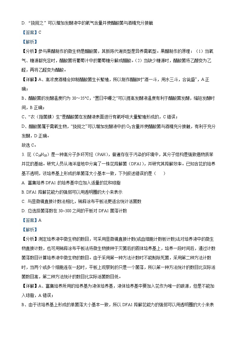 江苏省淮安市金湖中学，清江中学，涟水郑梁梅高级中学等2023-2024学年高二下学期4月期中生物试题（解析版）第2页