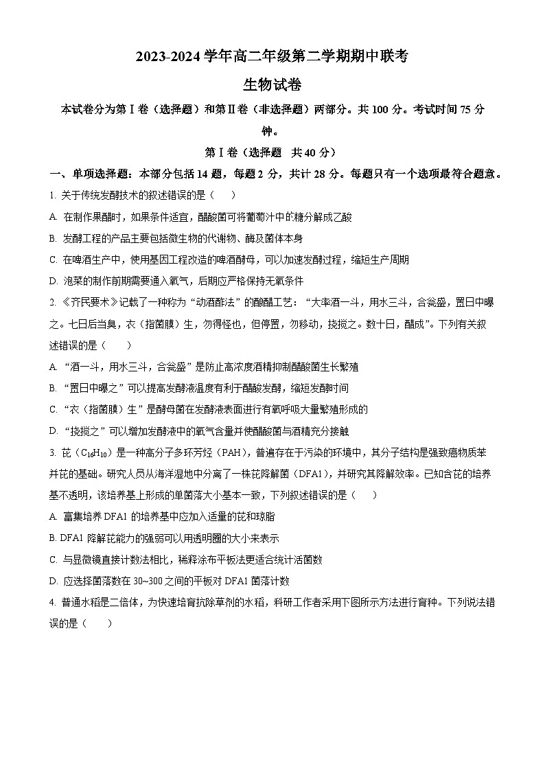 江苏省淮安市金湖中学，清江中学，涟水郑梁梅高级中学等2023-2024学年高二下学期4月期中生物试题（原卷版）第1页