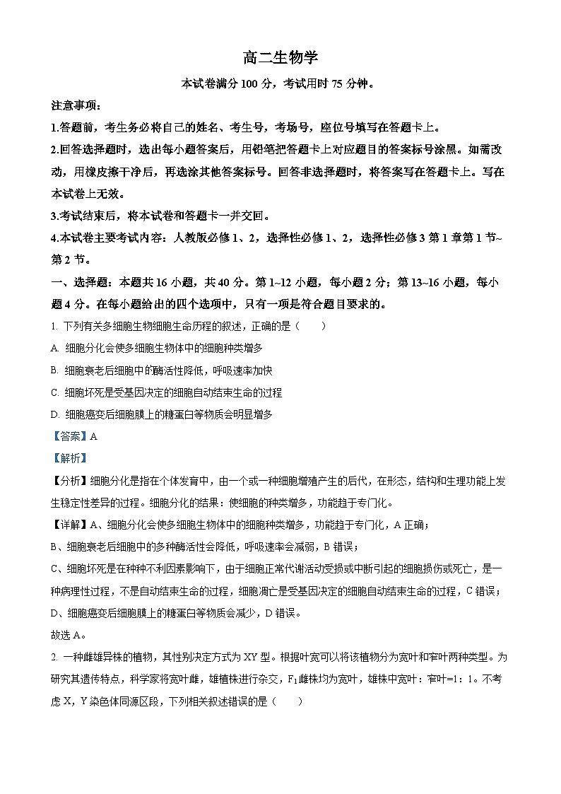 广东省梅州市部分学校期中联考2023-2024学年高二下学期4月期中生物试题（原卷版+解析版）01