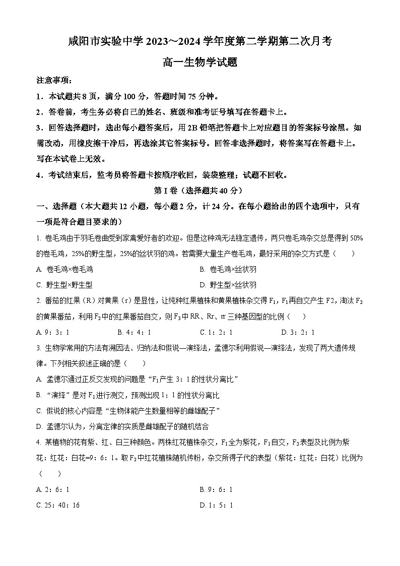 陕西省咸阳市实验中学2023-2024学年高一下学期第二次月考生物试卷（原卷版+解析版）01