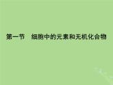 2024年同步备课高中生物1.1细胞中的元素和无机化合物课件苏教版必修1