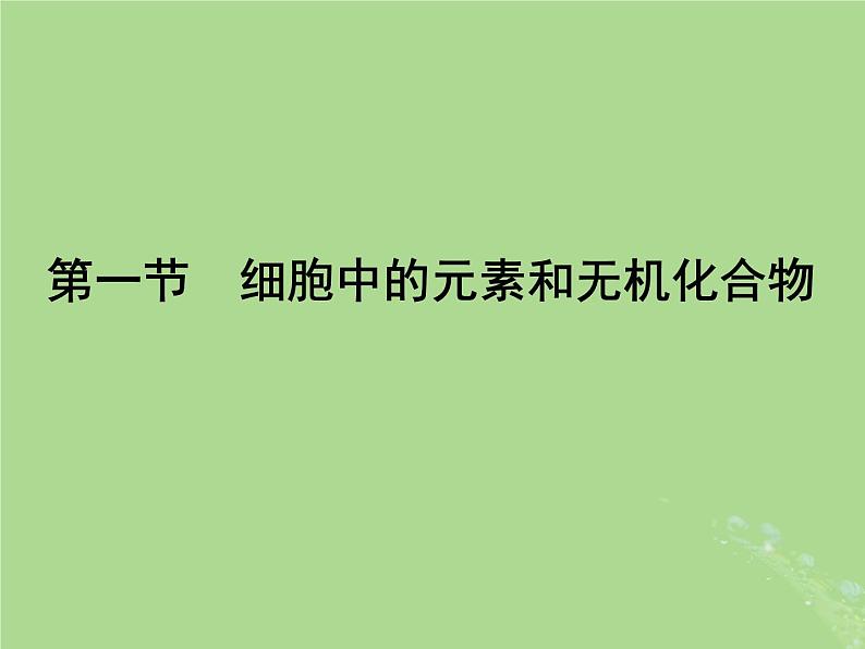 2024年同步备课高中生物1.1细胞中的元素和无机化合物课件苏教版必修101