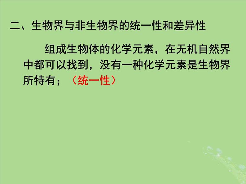 2024年同步备课高中生物1.1细胞中的元素和无机化合物课件苏教版必修105