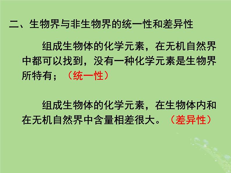 2024年同步备课高中生物1.1细胞中的元素和无机化合物课件苏教版必修107