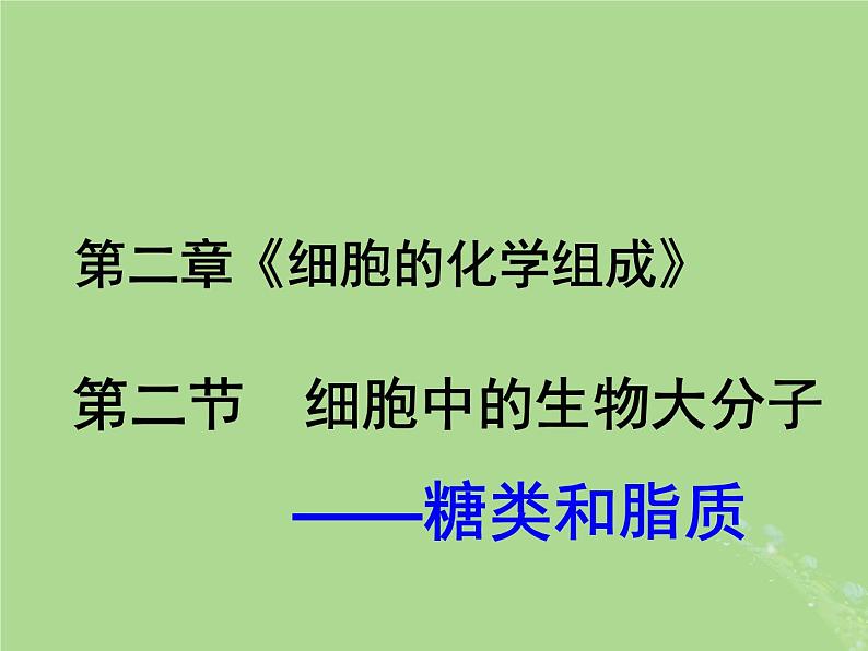 2024年同步备课高中生物1.2细胞中的糖类和脂质课件苏教版必修101