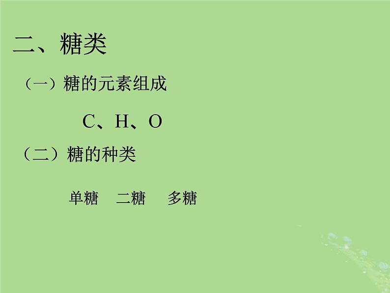 2024年同步备课高中生物1.2细胞中的糖类和脂质课件苏教版必修107