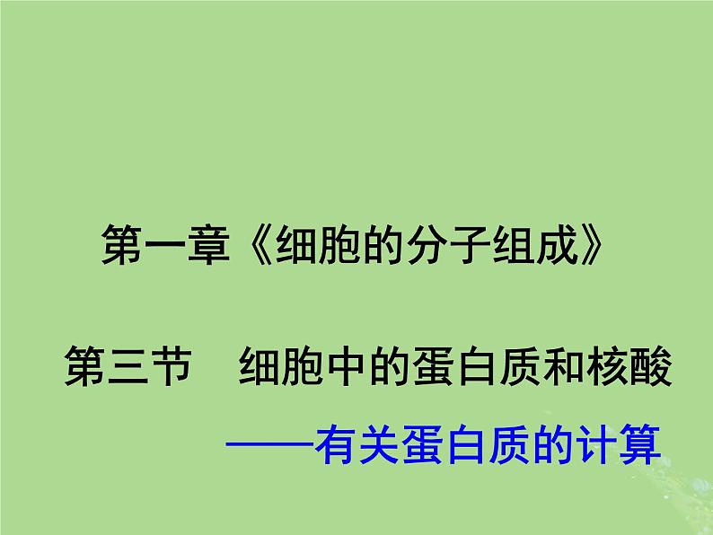 2024年同步备课高中生物1.3细胞中的蛋白质和核酸1课件苏教版必修101