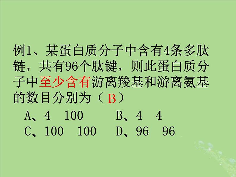 2024年同步备课高中生物1.3细胞中的蛋白质和核酸1课件苏教版必修106