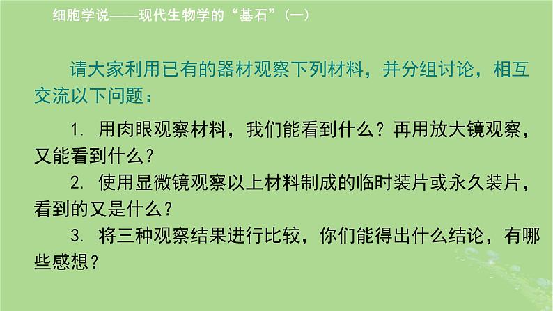 2024年同步备课高中生物2.1细胞学说__现代生物学的“基石”课件苏教版必修1第3页