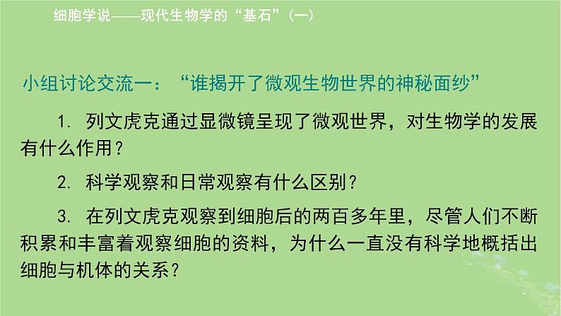 2024年同步备课高中生物2.1细胞学说__现代生物学的“基石”课件苏教版必修1第7页