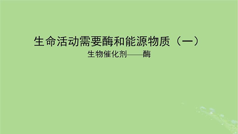 2024年同步备课高中生物3.1生命活动需要酶和能源物质课件苏教版必修101