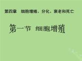 2024年同步备课高中生物4.1细胞增殖1课件苏教版必修1
