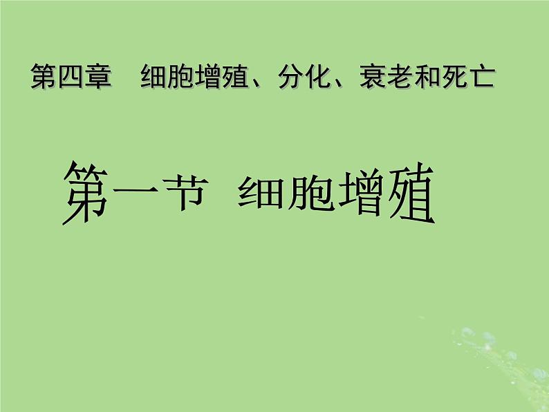 2024年同步备课高中生物4.1细胞增殖1课件苏教版必修101