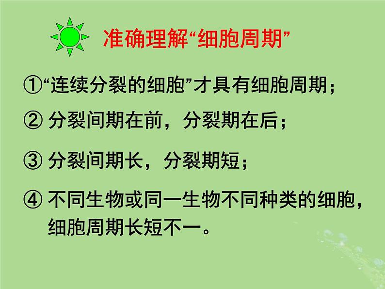 2024年同步备课高中生物4.1细胞增殖2课件苏教版必修105