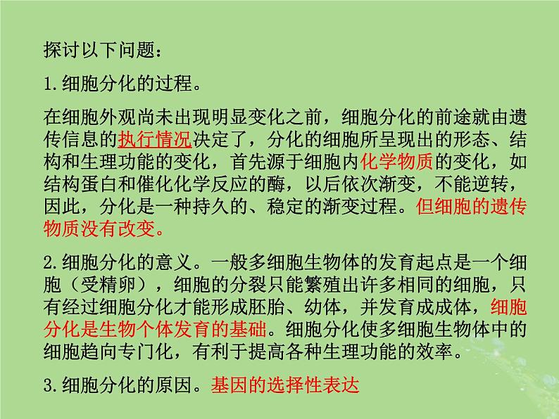 2024年同步备课高中生物4.2细胞分化衰老和死亡第1课时课件苏教版必修106