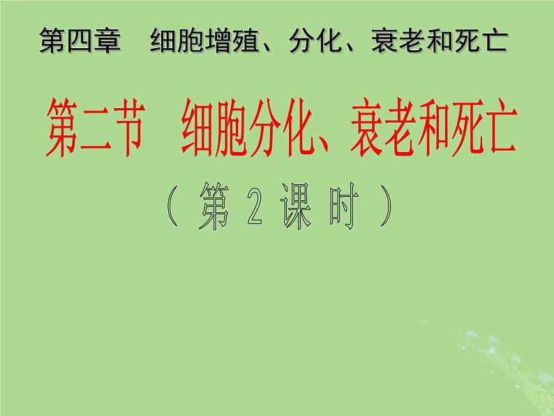 2024年同步备课高中生物4.2细胞分化衰老和死亡第2课时课件苏教版必修101