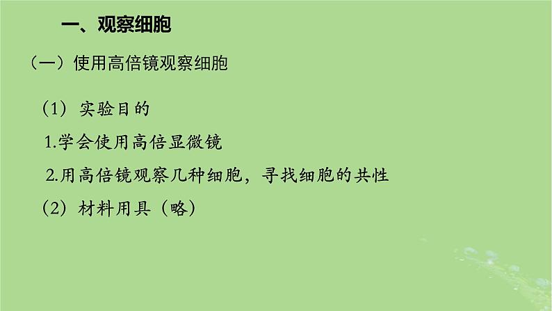 2024年同步备课高中生物1.2细胞的多样性和统一性课件新人教版必修105