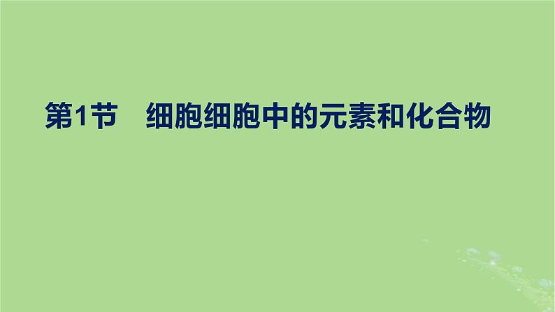 2024年同步备课高中生物2.1细胞中的元素和化合物课件新人教版必修1第1页