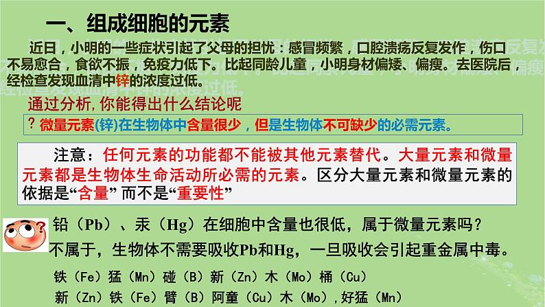 2024年同步备课高中生物2.1细胞中的元素和化合物课件新人教版必修1第5页