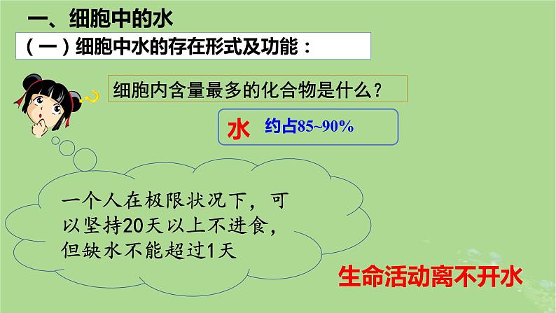 2024年同步备课高中生物2.2细胞中的无机物课件新人教版必修103