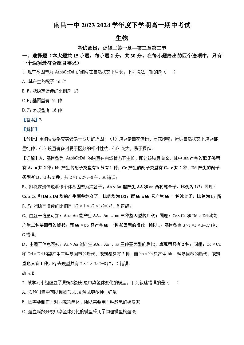 江西省南昌市第一中学2023-2024学年高一下学期4月期中生物试题（Word版附答案）01