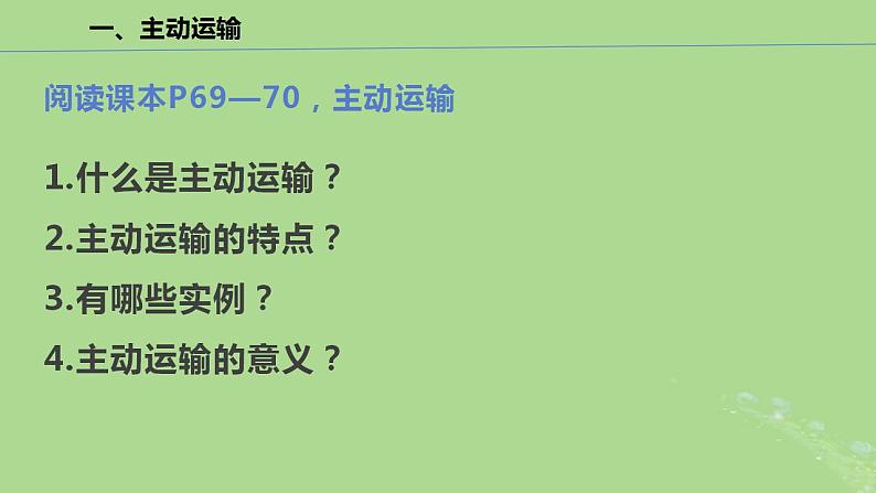 2024年同步备课高中生物4.2主动运输与胞吞胞吐课件新人教版必修106